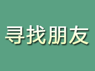 洪江寻找朋友